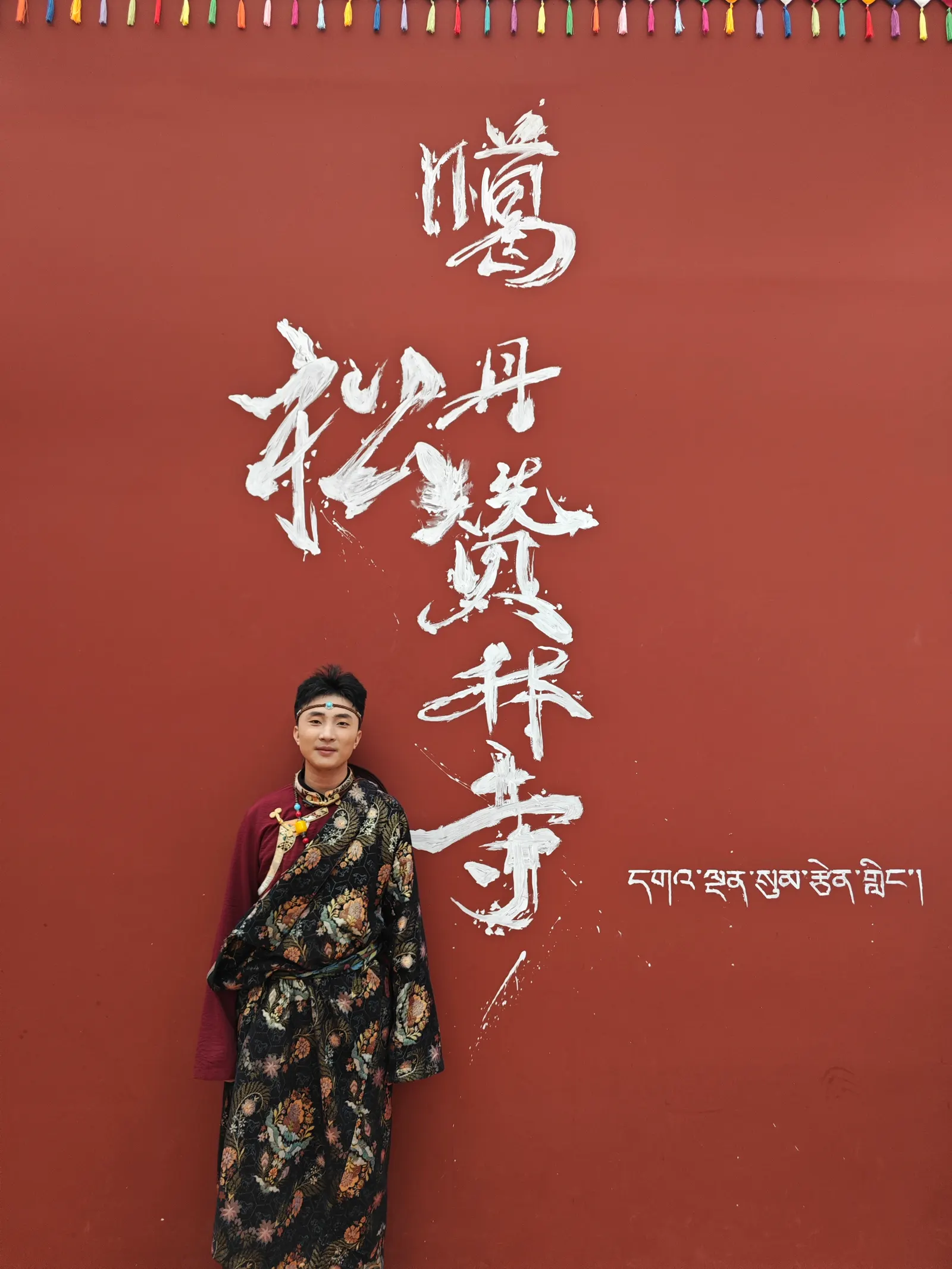 穿着民族服饰在松赞林寺